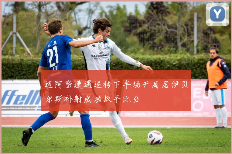 迈阿密遭遇逆转下半场开局居伊贝尔斯补射成功扳平比分