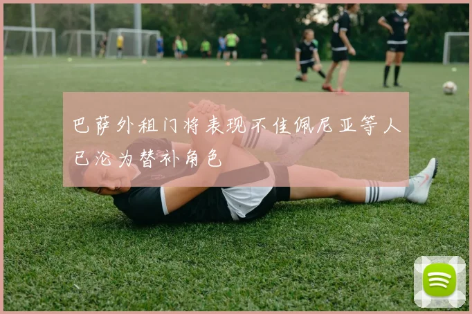 巴萨外租门将表现不佳佩尼亚等人已沦为替补角色